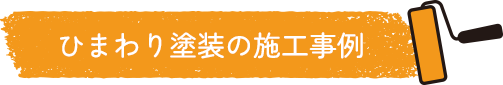 ひまわり塗装の施工事例